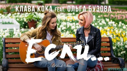 Клава Кока от Если (feat. Ольга Бузова)