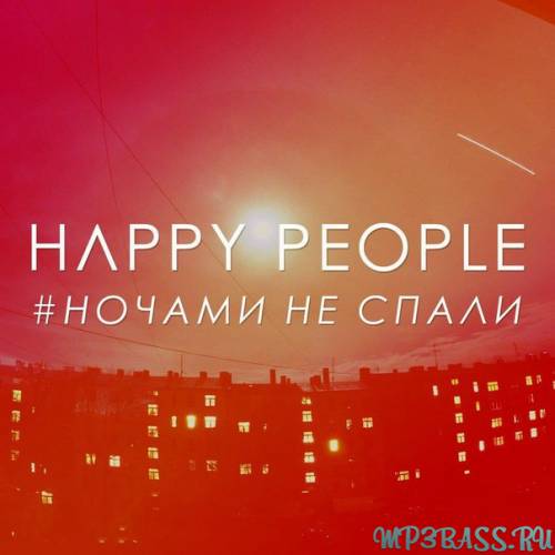 Happy People от Ночами Не Спали