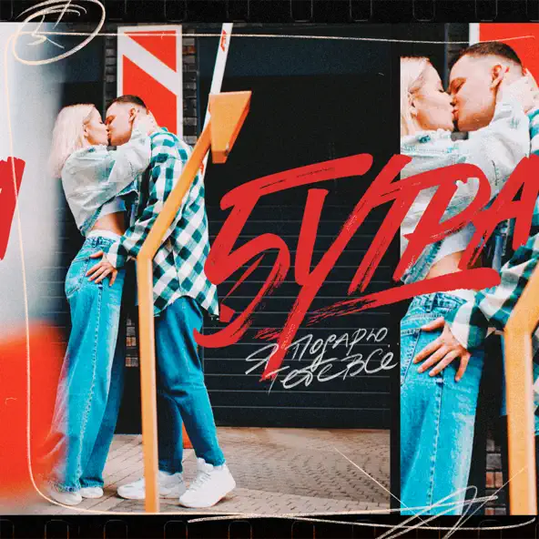 Музика 5утра - Я Подарю Тебе Всё