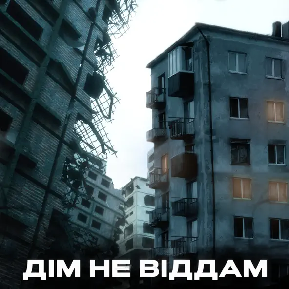 Музика Kindrat - Дім Не Віддам