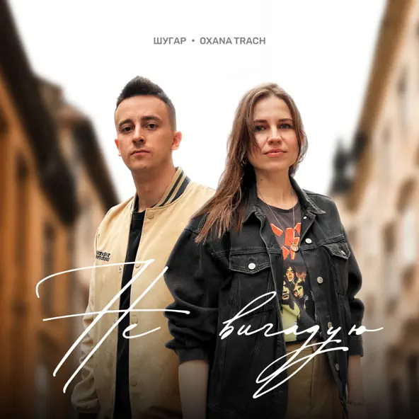 Музика Oxana Trach - Не Вигадую (feat. Шугар)