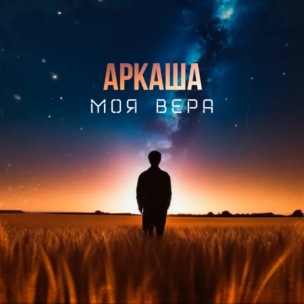 Музика Аркаша - Моя Вера