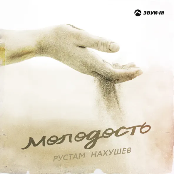 Музика Рустам Нахушев - Молодость