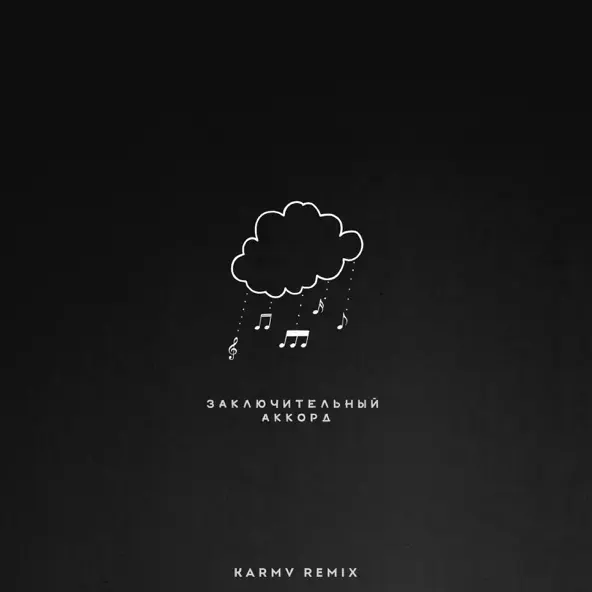 Музика kavabanga Depo kolibri - Заключительный Аккорд (Karmv Rock Remix)