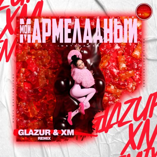 Музика Instasamka - Мой Мармеладный (Glazur & Xm Remix)