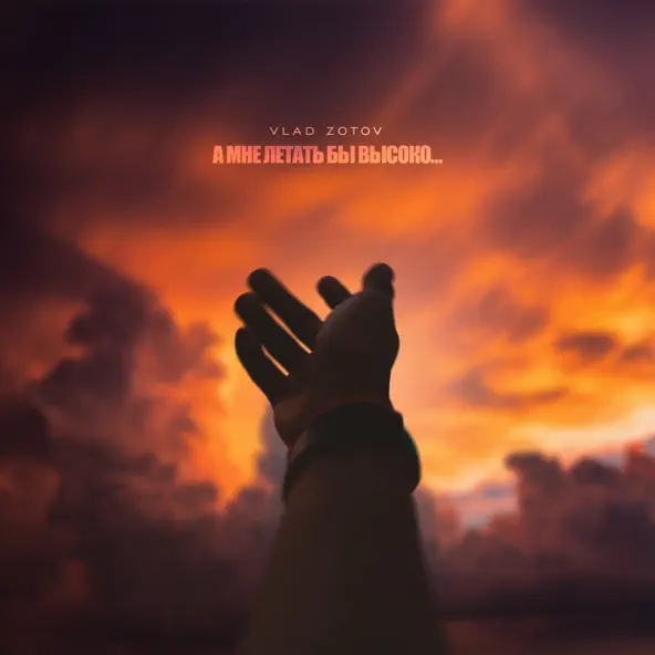 Музика Vlad Zotov - А Мне Летать Бы Высоко