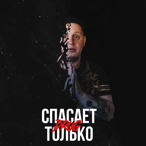 Музика Drug - Вру Тебе (feat. Забытый Женя)
