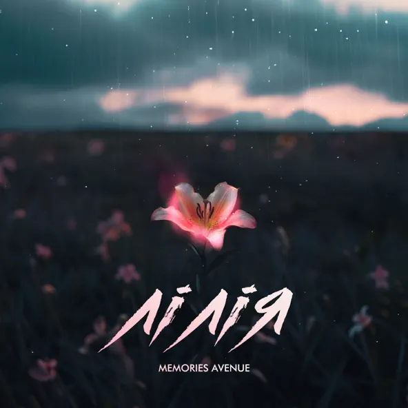 Музика Memories Avenue - Лілія
