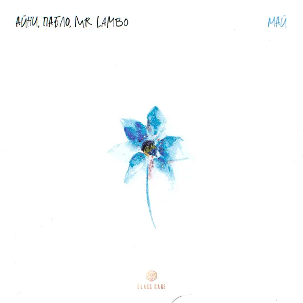 Музика Айни - Май (feat. Пабло & Mr Lambo)