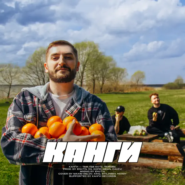 Музика Канги - Там Где Есть Любовь