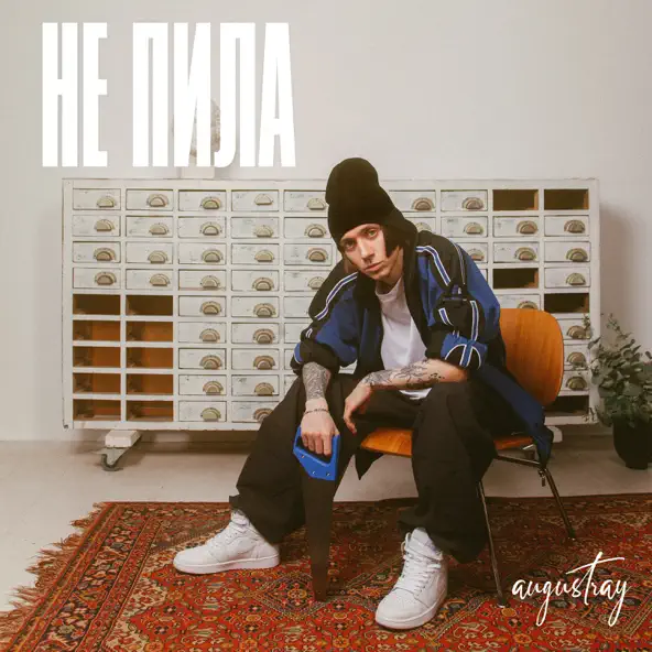 Музика Augustray - Не Пила