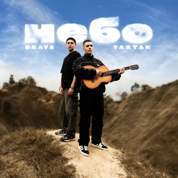 Музика Yaktak - Небо (feat. Ckaya)