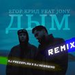 Егор Крид & Jony от Дым (DJ Prezzplay & DJ NewSwing Remix)