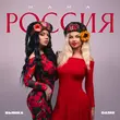 Караоке пісні Dashi - Мама Россия (feat. Бьянка)