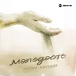Рустам Нахушев от Молодость