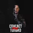 Drug от Вру Тебе (feat. Забытый Женя)
