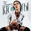 Daryana от Кто Ты