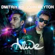 Dmitriy RS от Alive (feat. John Reyton)