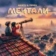 Akris от Мечтали (feat. Teddy)