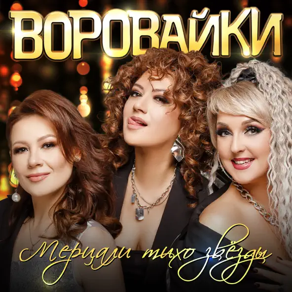 Музика Воровайки - Мерцали Тихо Звёзды