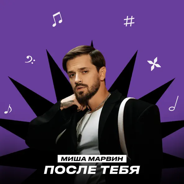 Музика Миша Марвин - После Тебя