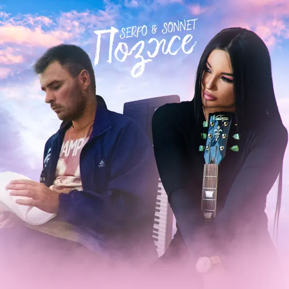 Музика Serpo - Позже (feat. Sonnett)