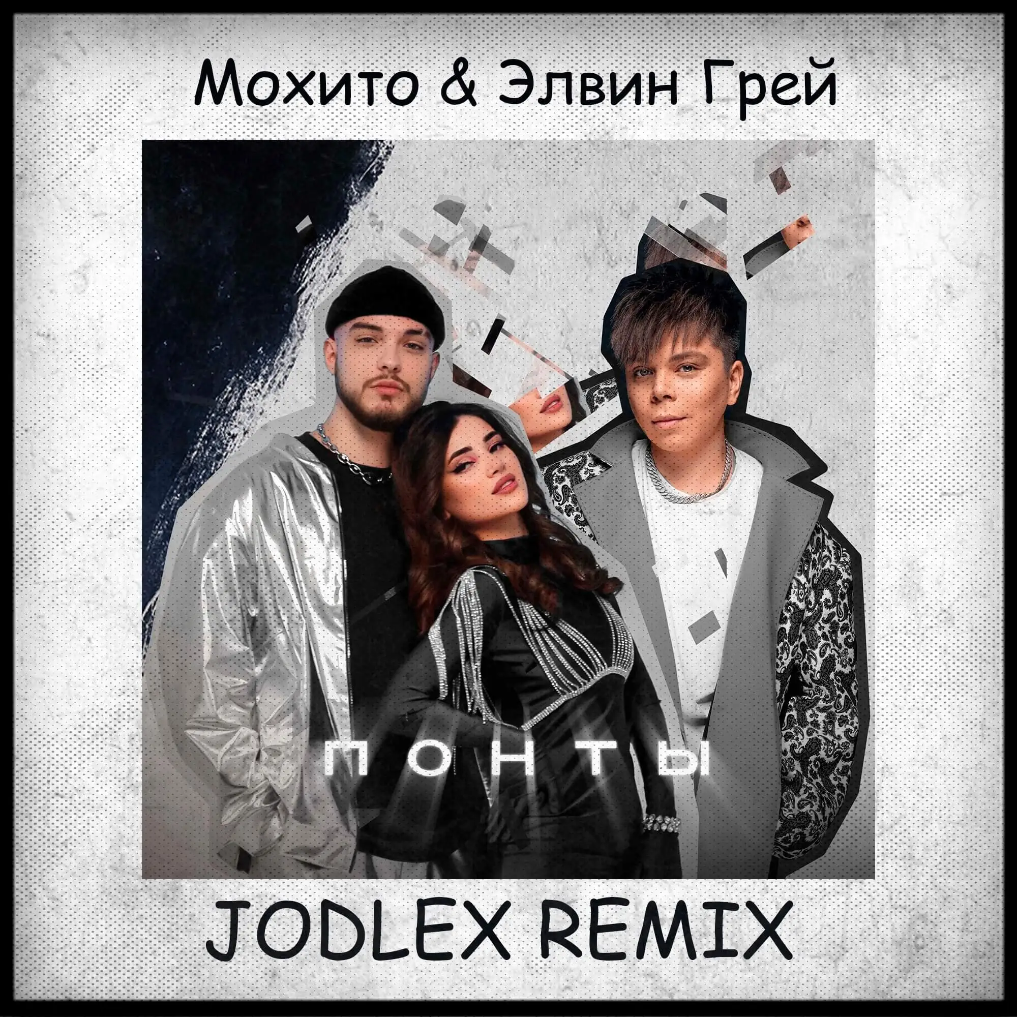 Музика Мохито & Элвин Грей - Понты (Jodlex Remix)