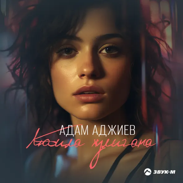 Музика Адам Аджиев - Любила Хулигана