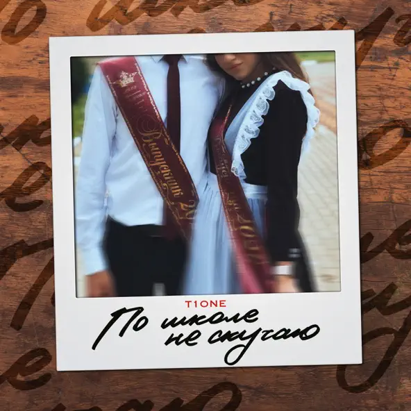 Музика T1One - По Школе Не Скучаю