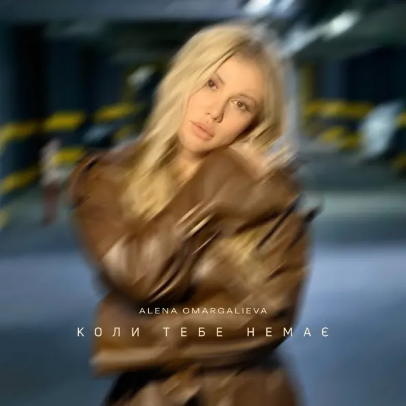 Музика Alena Omargalieva - Коли Тебе Немає