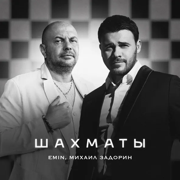 Музика Emin - Шахматы (feat. Михаил Задорин)