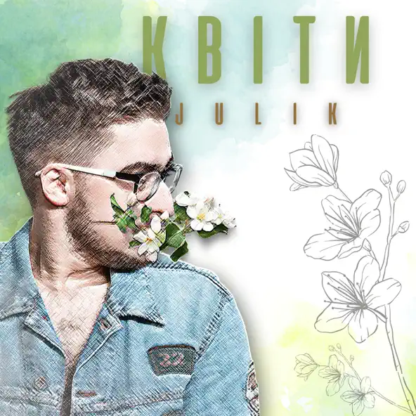 Музика Julik - Квіти