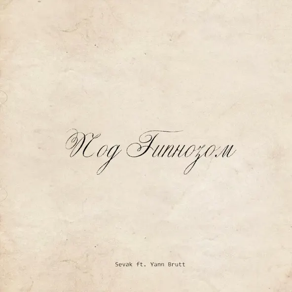 Музика Sevak - Под Гипнозом (feat. Yann Brutt)