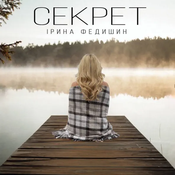 Музика Ірина Федишин - Секрет