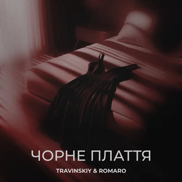Музика Travinskiy - Чорне Плаття (feat. Romaro)