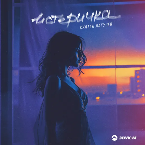 Музика Султан Лагучев - Истеричка