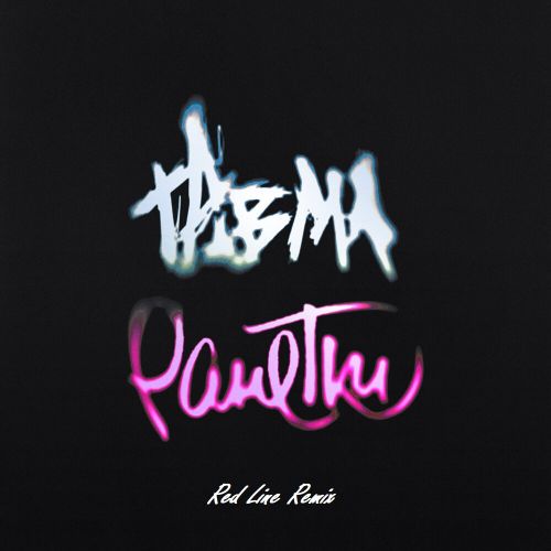 Музика Травма & Ранетки - О Тебе (Red Line Remix)