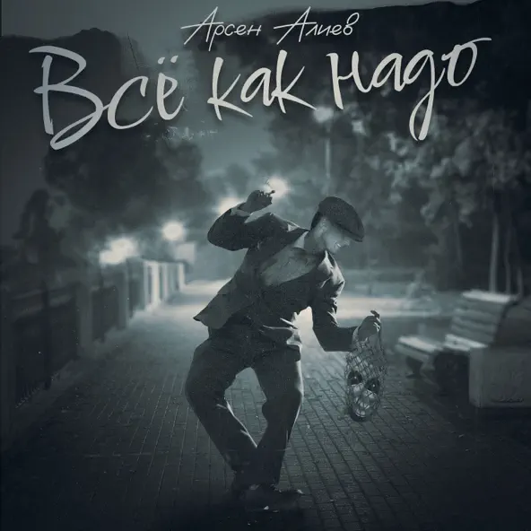 Музика Арсен Алиев - Всё Как Надо