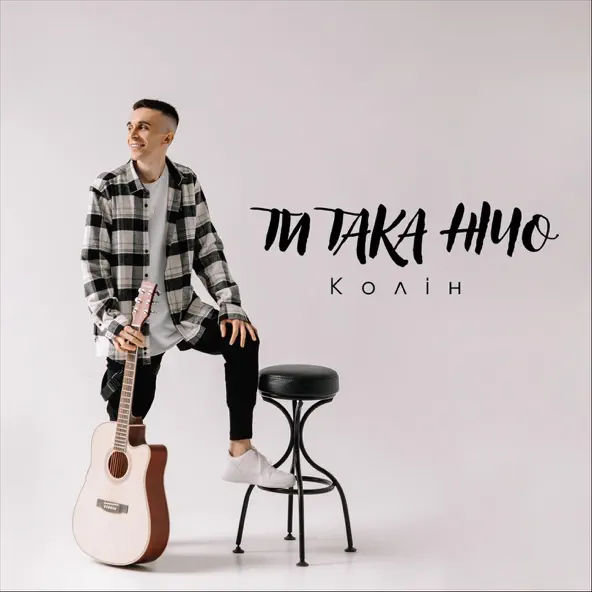 Музика Колін - Ти Така Нічо