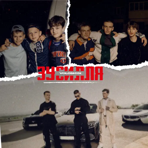 Музика Voloshyn - Зусилля