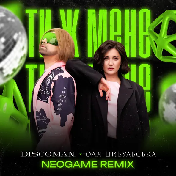 Музика Discoman & Оля Цибульська - Ти Ж Мене (Neogame Remix)