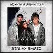 Мохито & Элвин Грей от Понты (Jodlex Remix)