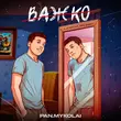Pan.Mykolai от Важко (feat. The Budchuk)