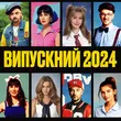 Adam от Випускний 2024 (feat. Darisha)
