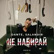 Dante от Не Набирай (Salandir Remix)