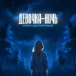 Тайпан от Девочка-ночь (feat. Дмитрий Гревцев)