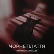 Travinskiy от Чорне Плаття (feat. Romaro)