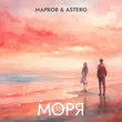 Марков от Моря (feat. Astero)