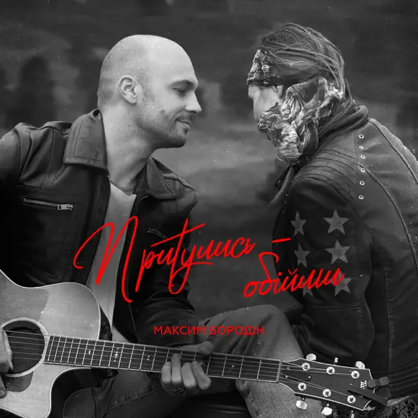 Музика Максим Бородін - Притулись Обійми