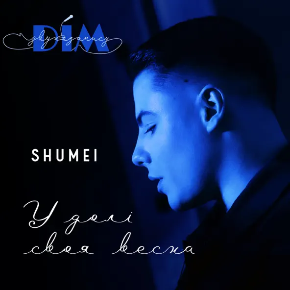 Музика Shumei - У Долі Своя Весна